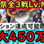 [トレクル]討伐祭全3戦Lv.MAX! 最新特効キャラなし! 初日から推定MAX450万弱∼以上の超火力!ミッション全達成可能[ルフィ/サターン/ナス寿郎][OPTC][Assault Rumble]