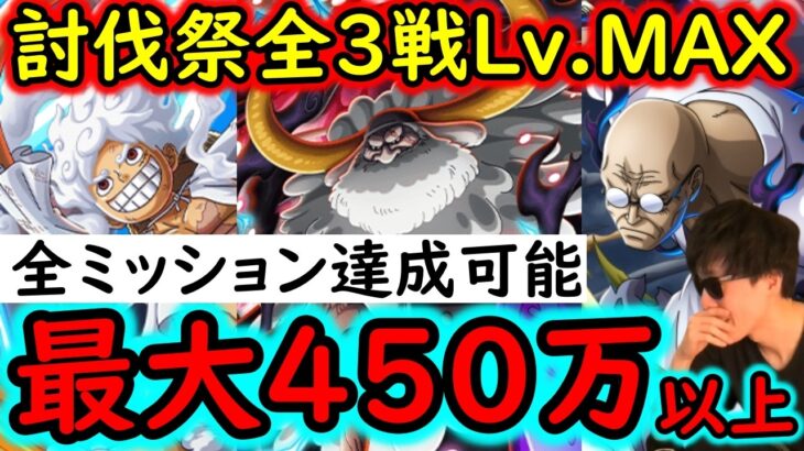 [トレクル]討伐祭全3戦Lv.MAX! 最新特効キャラなし! 初日から推定MAX450万弱∼以上の超火力!ミッション全達成可能[ルフィ/サターン/ナス寿郎][OPTC][Assault Rumble]