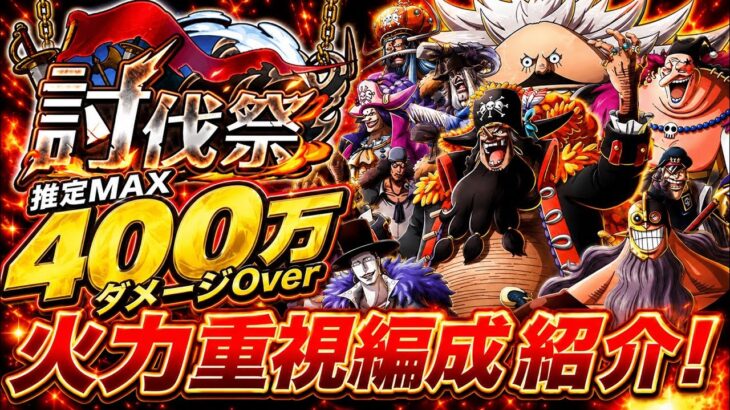 [トレクル]討伐祭火力重視編成紹介！MAX推定400万ダメージOverでランキング上位も狙える！[OPTC][討伐祭]