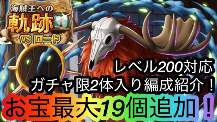 [トレクル]海賊王への軌跡VSロードレベル200対応ガチャ限入り編成紹介！ルフィと合わせてお宝特盛り追加！[OPTC][海賊王への軌跡]