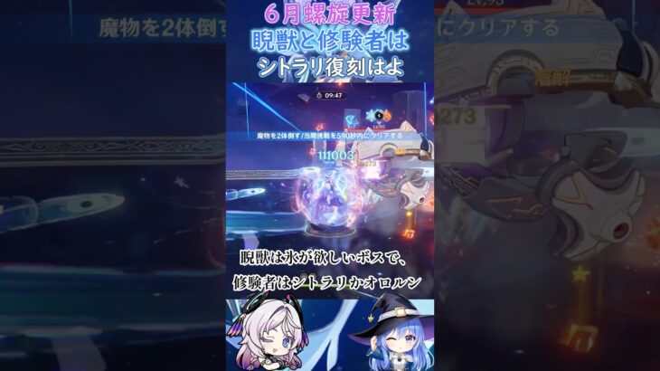 【#原神】６月螺旋更新、睨獣と修験者はシトラリ復刻はよ【ハイドロ・水汽】