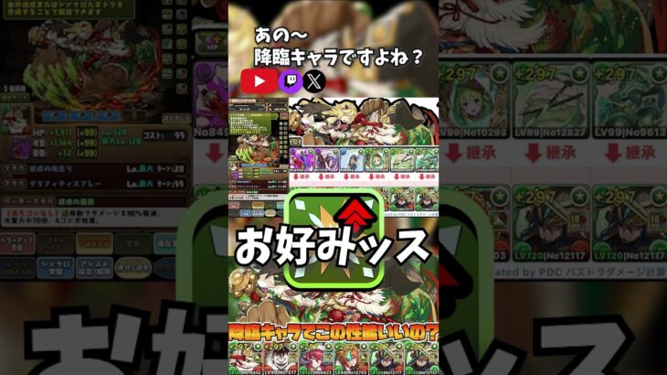 【＃パズドラ】元祖リダチェン！降臨キャラでリダチェンｘグラビティｘ火力までこなせちゃう破戒の超越神・大天狗!