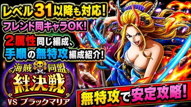 [トレクル]絆決戦VSブラックマリア！フレンド同キャラ2属性同一無特攻編成紹介！新キャラ無しでも手順同じで楽々クリア！[OPTC][絆決戦]