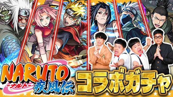 【モンスト】まだまだ諦められない！？「NARUTO-ナルト- 疾⾵伝」コラボガチャ！！