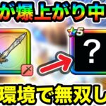 【ドラクエウォーク】とある装備の評価が爆上がり中！！勇者の剣どころか今後のゾーン環境で無双必至なんだが！！
