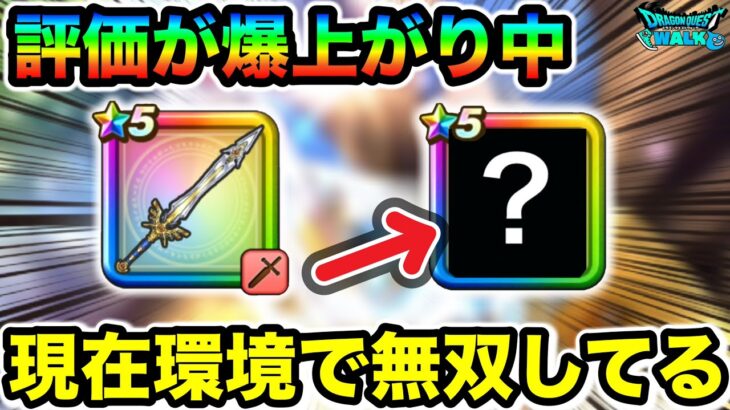 【ドラクエウォーク】とある装備の評価が爆上がり中！！勇者の剣どころか今後のゾーン環境で無双必至なんだが！！