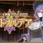 【FGO】運命の三女神編 郷愁永巡刻盤 パスト･カルデア まったり攻略 ＃4 ※ネタバレにご注意ください【Fate/Grand Order】