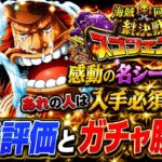 [トレクル]絆決戦スゴフェス性能評価とガチャ開幕勝負！この感動のシーンをキャラにするとは！あれの人は入手必須！[OPTC][絆決戦]