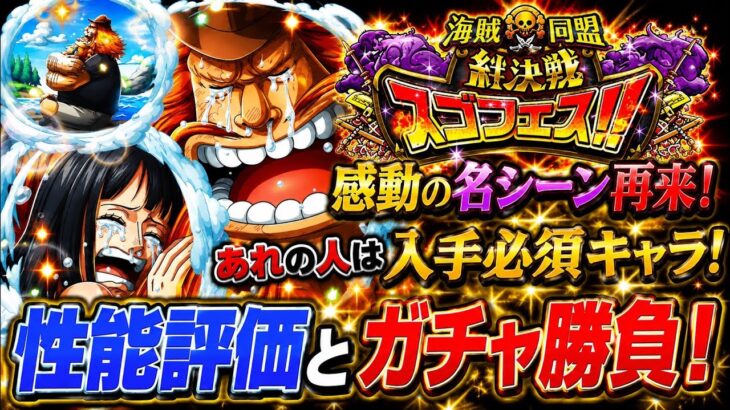 [トレクル]絆決戦スゴフェス性能評価とガチャ開幕勝負！この感動のシーンをキャラにするとは！あれの人は入手必須！[OPTC][絆決戦]