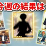 2026.06.21～2026.06.27  今週のガチャ結果【あんスタ】