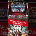 【ズラしのみ】3体同時+891作り【#パズドラ/パズル&ドラゴンズ】 #執事とメイドのコロシアム #+891作り