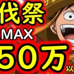 [トレクル]討伐祭Lv.MAX! 推定MAX450万以上?弱?の超火力! ロマン砲すぎて草 [マム/白ひげ/ナス寿郎][OPTC][Assault Rumble]