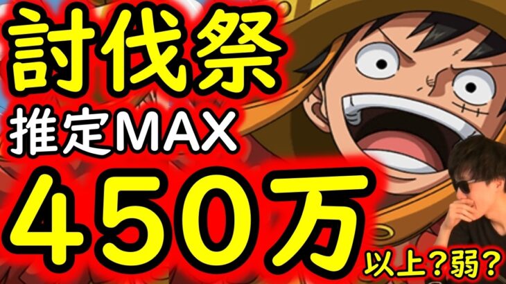 [トレクル]討伐祭Lv.MAX! 推定MAX450万以上?弱?の超火力! ロマン砲すぎて草 [マム/白ひげ/ナス寿郎][OPTC][Assault Rumble]