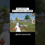 iPhoneでも簡単に倒せるようになります！#荒野行動 #おすすめ #shorts
