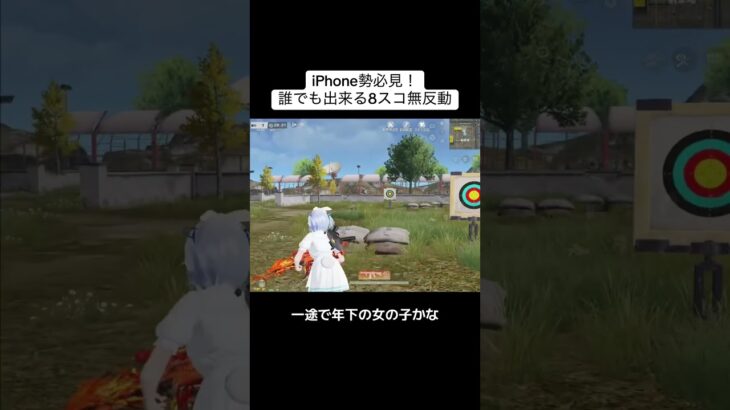 iPhoneでも簡単に倒せるようになります！#荒野行動 #おすすめ #shorts