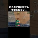 完璧な耐久ゲー　#荒野行動