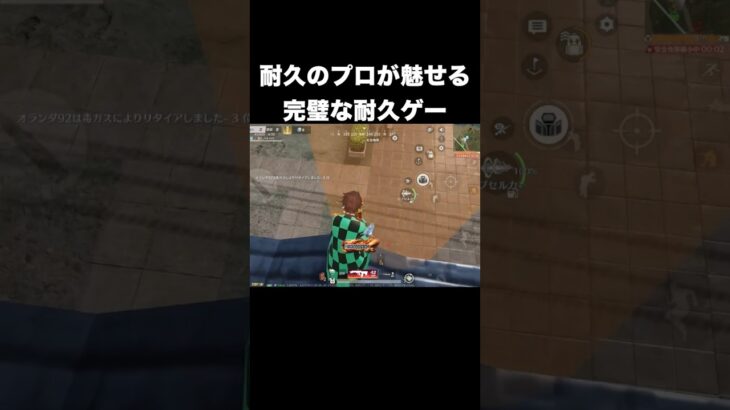 完璧な耐久ゲー　#荒野行動