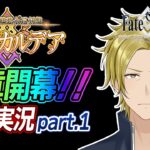 【ネタバレあり/パスト・カルデア】？？？編 郷愁永巡刻盤 パスト･カルデア攻略 part.1【 FGO/個人VTuber/新人VTuber】