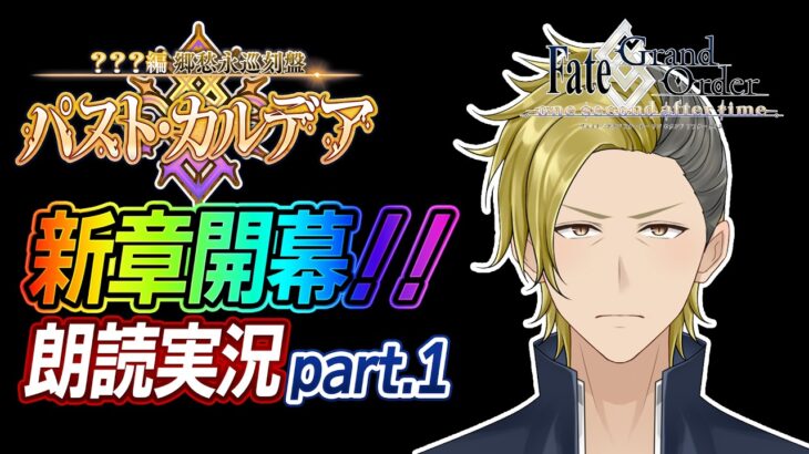 【ネタバレあり/パスト・カルデア】？？？編 郷愁永巡刻盤 パスト･カルデア攻略 part.1【 FGO/個人VTuber/新人VTuber】