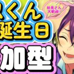 【あんスタ】忍くんお誕生日🎉皆であんライ！🌟初見様大歓迎✨【あんライ参加型 第138回】※概要欄必読必須