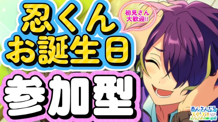 【あんスタ】忍くんお誕生日🎉皆であんライ！🌟初見様大歓迎✨【あんライ参加型 第138回】※概要欄必読必須