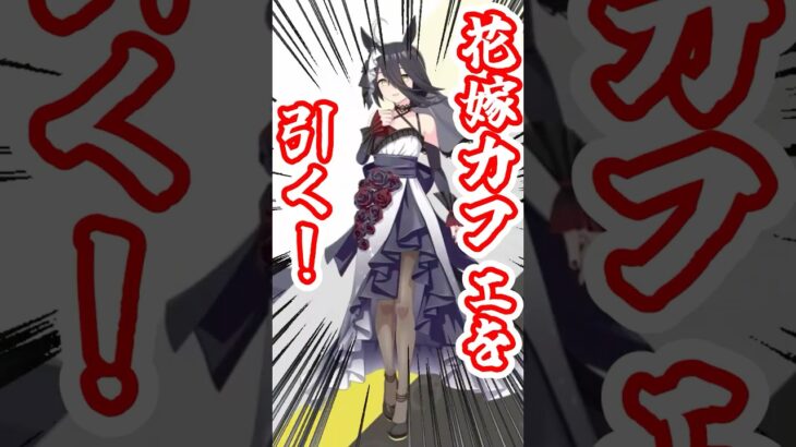 【ウマ娘】Cygamesに壊される男。【花嫁カフェ】 #shorts #ゲーム実況 #ウマ娘 #ガチャ #マンハッタンカフェ