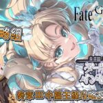 〔FGO攻略組〕「奏章Ⅲ 新靈長後繼戰 原型肇始」中篇重點難關攻略! （繁中字幕）