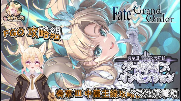 〔FGO攻略組〕「奏章Ⅲ 新靈長後繼戰 原型肇始」中篇重點難關攻略! （繁中字幕）