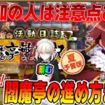 【FGO】復刻閻魔亭イベントは最短で4日かかる！？初参加の人は見てください。【夏予習版の意味は…？】