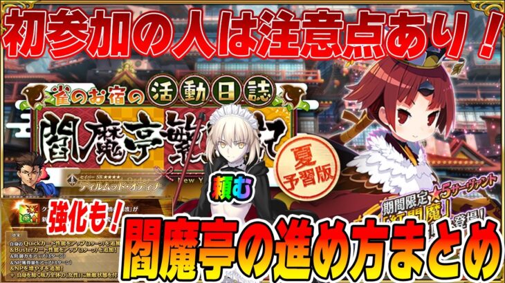 【FGO】復刻閻魔亭イベントは最短で4日かかる！？初参加の人は見てください。【夏予習版の意味は…？】