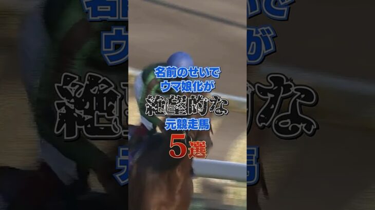 名前のせいでウマ娘化が絶望的な元競走馬5選