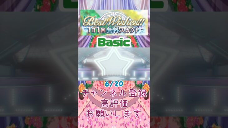 【あんスタ】6/20 Best Wishes!! 1日1回無料スカウト Basic/Music【#shorts】