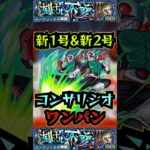 【コンサリジオ】仮面ライダー新1号＆新2号でコンサリジオをワンパン！！【黎絶】【モンスト】#モンスト #黎絶 #黎絶ワンパン #コンサリジオ#shorts
