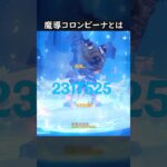 【原神】魔導コロンビーナが最強なんだよ【Genshin Impact】