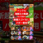 トレクル　海賊王の軌跡lv.100+　新超スゴいなし　バギー使用