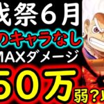 [トレクル]討伐祭Lv.MAX! 今年のキャラ一切なし推定MAX200万以上の超火力!  [マム/白ひげ/ナス寿郎][OPTC][Assault Rumble]