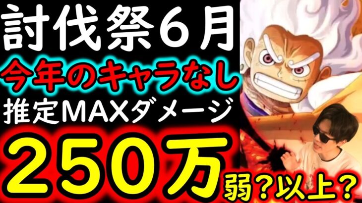 [トレクル]討伐祭Lv.MAX! 今年のキャラ一切なし推定MAX200万以上の超火力!  [マム/白ひげ/ナス寿郎][OPTC][Assault Rumble]