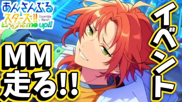 【あんスタ】MMイベントまったり走る！初見様大歓迎✨【Knights VS Trickstar 第1回】※概要欄必読必須