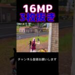 16MP3枚抜き #荒野行動 #荒野キル集 #shorts