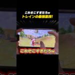 【#荒野行動】せこすぎるトレインの最強裏技を紹介#荒野8周年半で最大100連無料 #荒野W杯