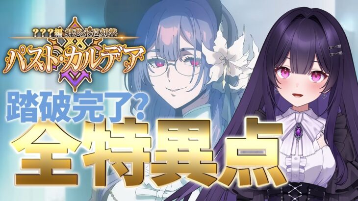 【 #fgo 】第2節～第3節「郷愁永巡刻盤 パスト･カルデア」の攻略&実況！ part3【シオヨシ/Vtuber】