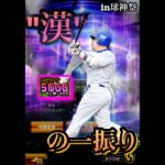 “漢”村田修一をスピ解放！早速使う！　#プロ野球スピリッツa  #プロスピa  #横浜denaベイスターズ  #村田修一  #漢　#リアタイ