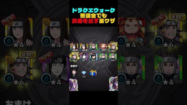 【ドラクエウォーク】ガチャで武器を出す裏ワザ#shorts #裏ワザ #ドラクエウォーク