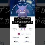 【ポケモンGO】ゲンガーの声がどこか違和感があるらしい？！ #ポケモン #ポケモンgo #ゲンガー #キョダイマックス #アフレコ #ネタ