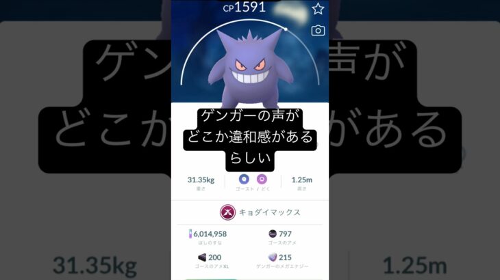 【ポケモンGO】ゲンガーの声がどこか違和感があるらしい？！ #ポケモン #ポケモンgo #ゲンガー #キョダイマックス #アフレコ #ネタ