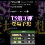 【プロスピA】TS先行公開！激熱進展あるか？＃TS第３弾＃先行公開＃ネタバレ＃イベント＃ガチャ