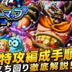 [トレクル]トレジャーマップVSロードフル特攻編成立ち回り紹介！運営さん今回のは〇〇〇がないと思うよ？[OPTC][トレジャーマップ]