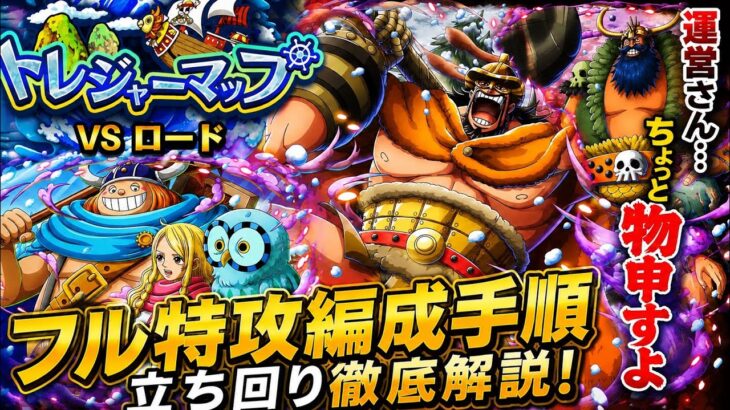 [トレクル]トレジャーマップVSロードフル特攻編成立ち回り紹介！運営さん今回のは〇〇〇がないと思うよ？[OPTC][トレジャーマップ]