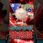 今季も!? 「オコリザル」が人気上昇中!!【ポケモンGO】【GOバトルリーグ】【スーパーリーグ】