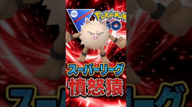 今季も!? 「オコリザル」が人気上昇中!!【ポケモンGO】【GOバトルリーグ】【スーパーリーグ】